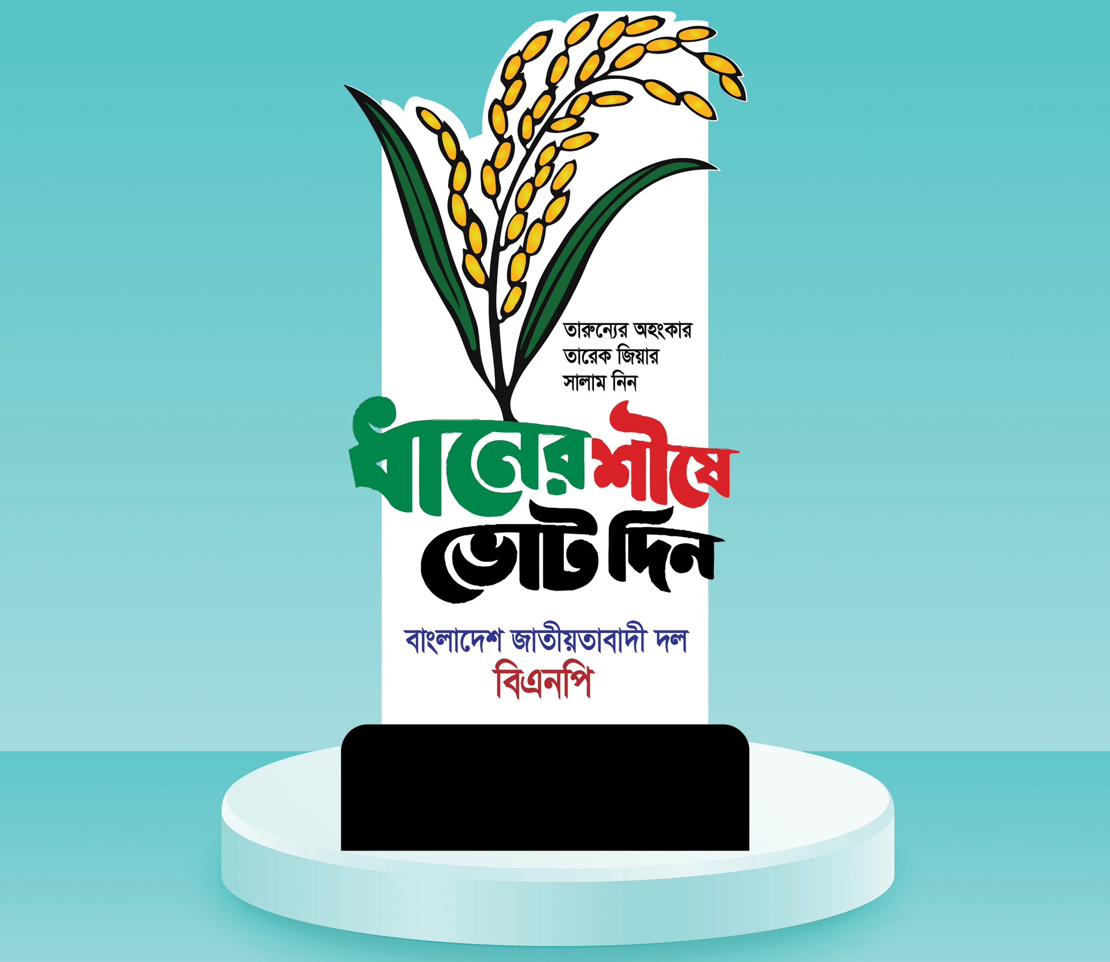 ধানের শীষ