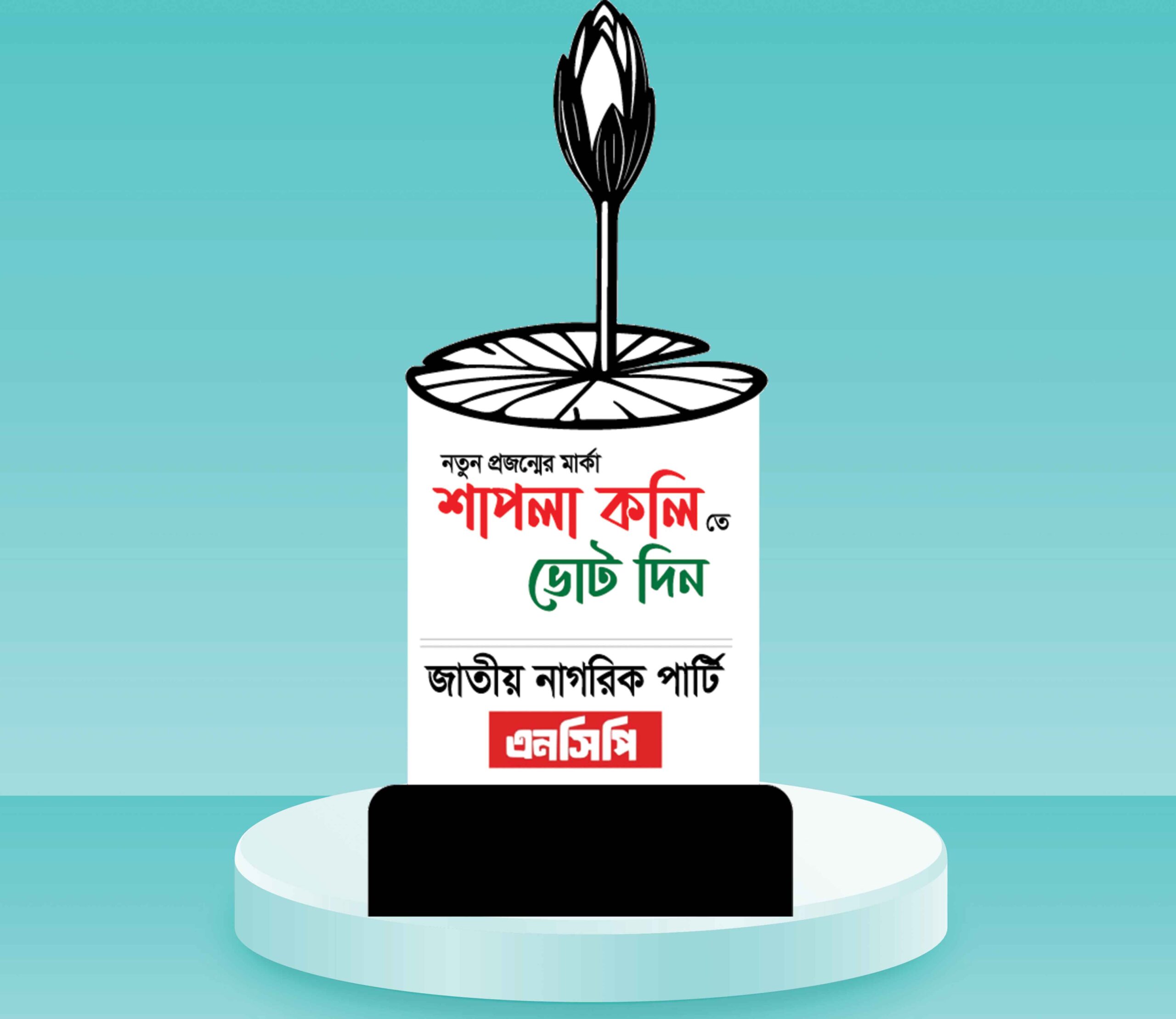 শাপলা কলি