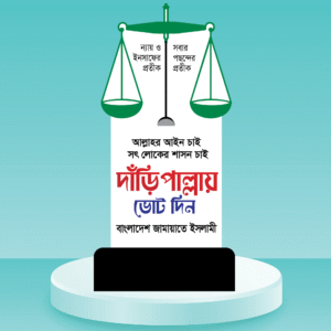 দাঁড়িপাল্লা