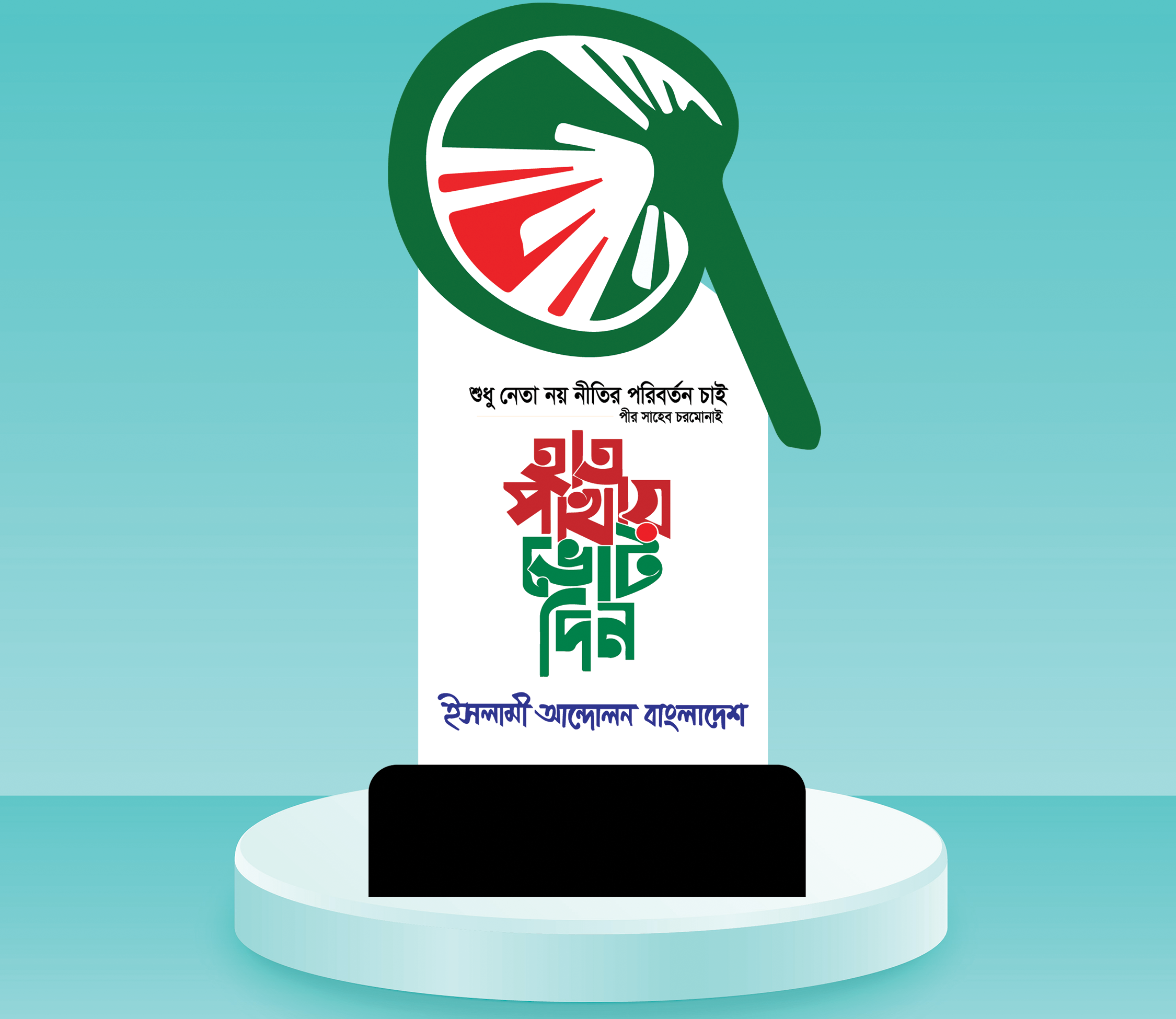 হাতপাখা মার্কা