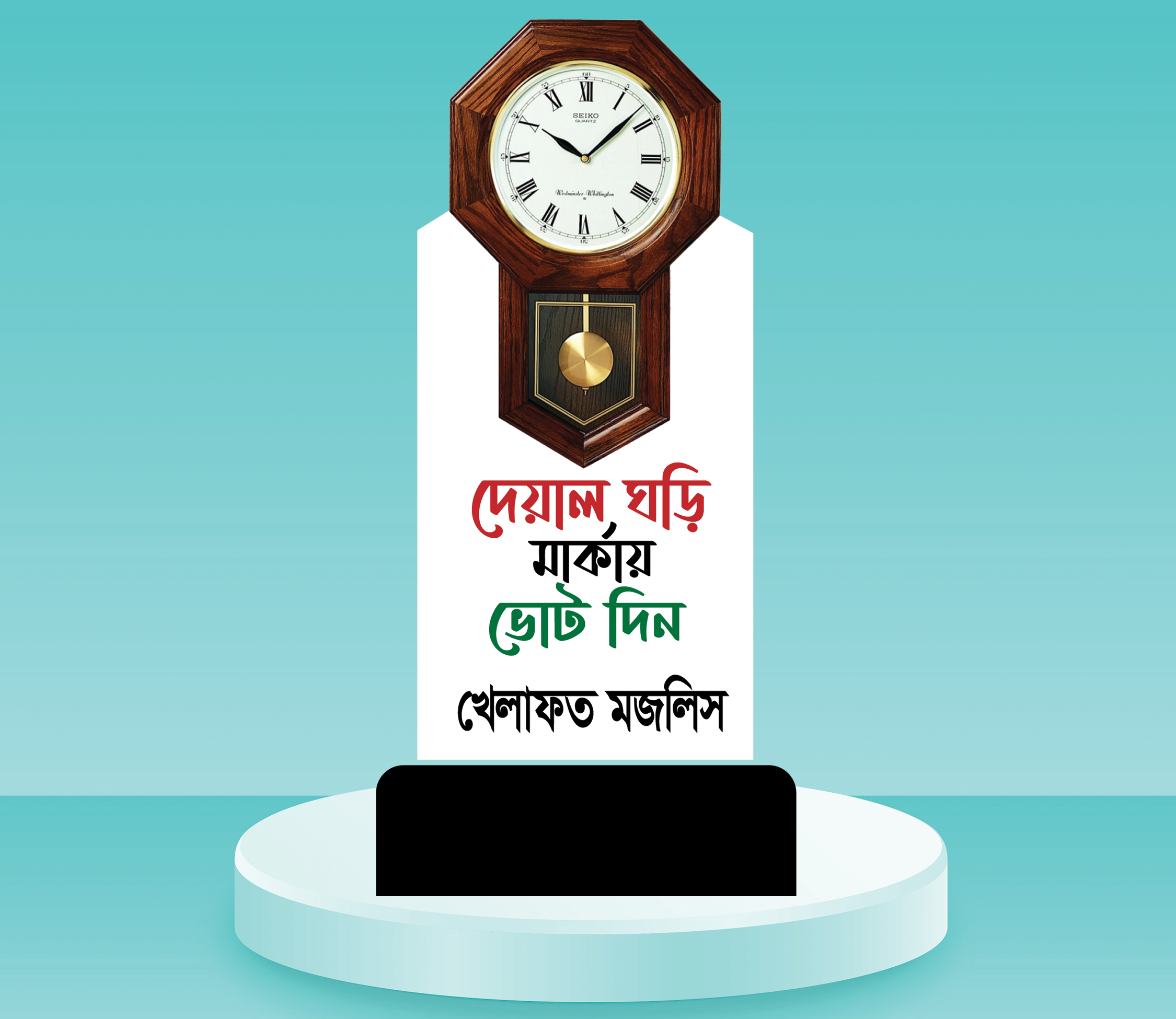 দেয়াল ঘড়ি মার্কা