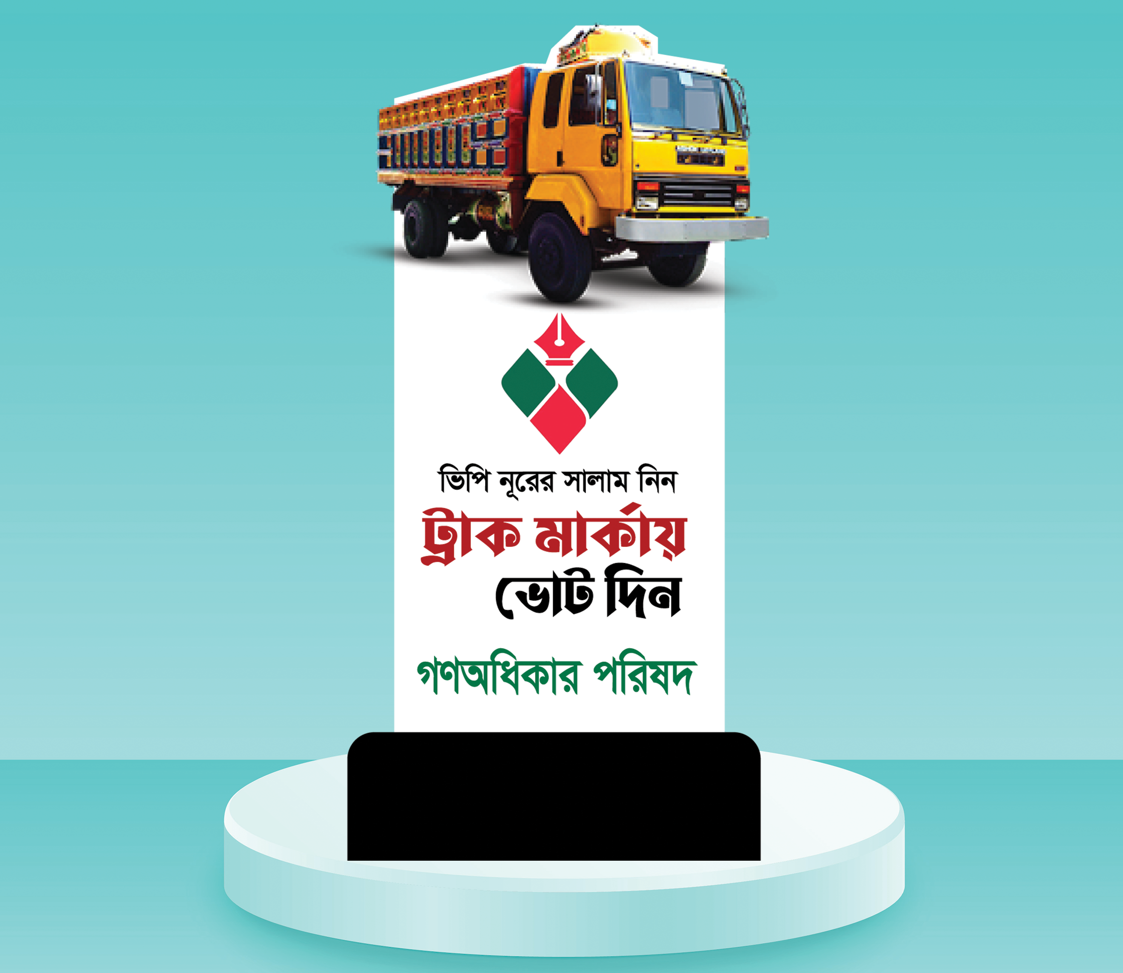 ট্রাক মার্কা